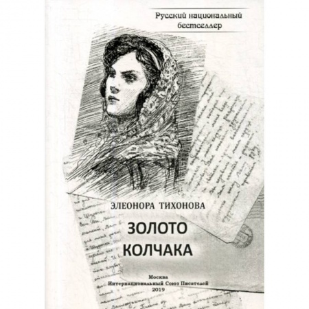 Мистика, ужасы, книга Золото Колчака купить по скидке
