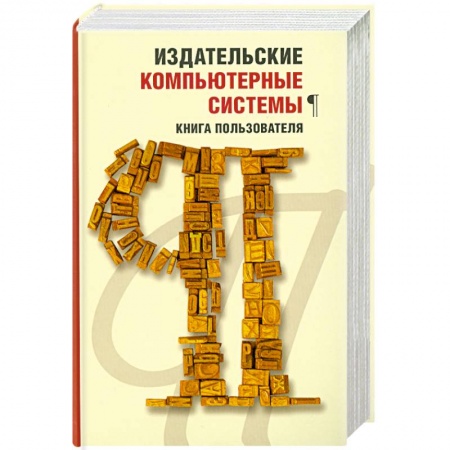 Книги, книга Издательские компьютерные системы: Книга пользователя купить по скидке