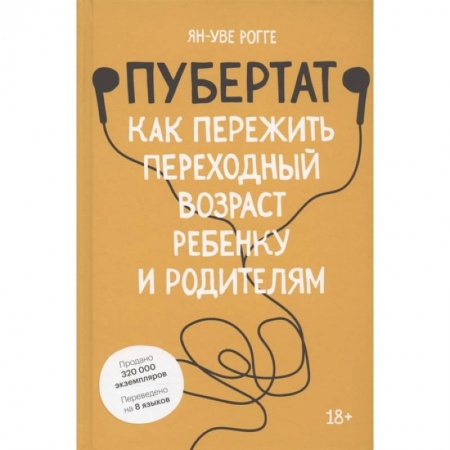 Книги для родителей, книга Пубертат. Как пережить переходный возраст ребенку и родителям купить по скидке