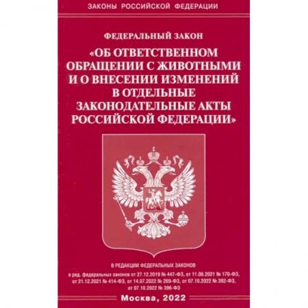 Особые виды права, книга ФЗ «Об ответственном обращении с животными и о внесении изменений в отдельные законодательные акты РФ' купить по скидке