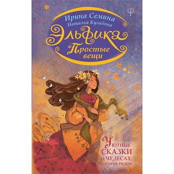 Эльфика. Простые вещи. Уютные сказки о чудесах, которые рядом