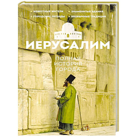 Израиль, книга Иерусалим. Полная история города купить по скидке