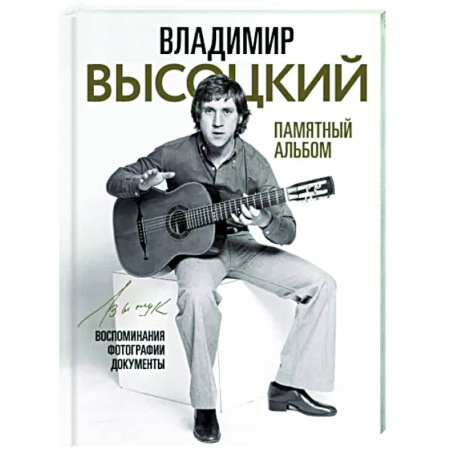 Мемуары, биографии деятелей культуры, искусства, книга Владимир Высоцкий. Памятный альбом. Воспоминания. Фотографии. Документы купить по скидке