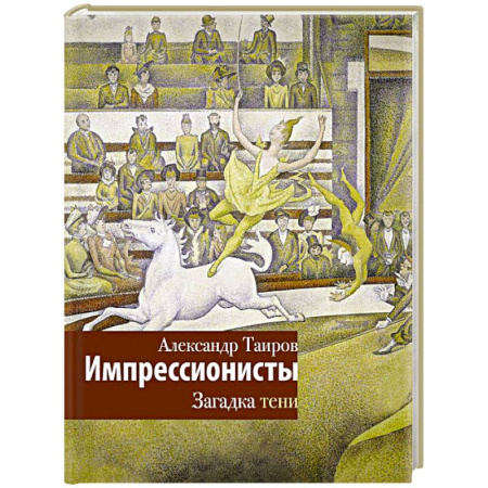 Искусствоведение, книга Импрессионисты. Загадка тени купить по скидке