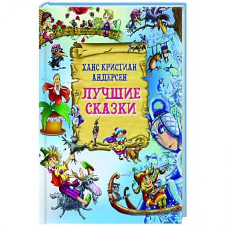 Сказки зарубежных писателей, книга Лучшие сказки купить по скидке