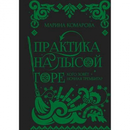 Мистика, ужасы, книга Практика на Лысой горе купить по скидке