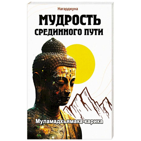 Другие эзотерические учения, книга Мудрость Срединного пути. Муламадхьямака-карика купить по скидке