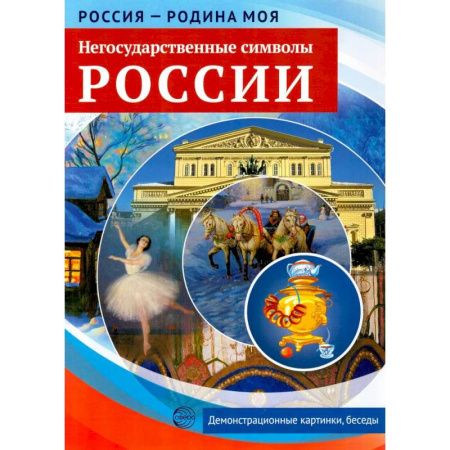История России, книга Негосударственные символы России. Демонстрационные картинки, беседы купить по скидке