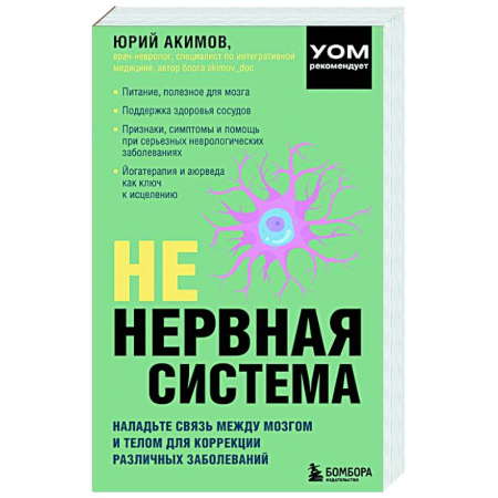 Неврология, книга НЕ нервная система. Наладьте связь между мозгом и телом для коррекции различных заболеваний купить по скидке