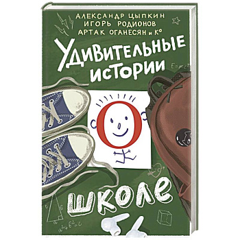 Удивительные истории о школе