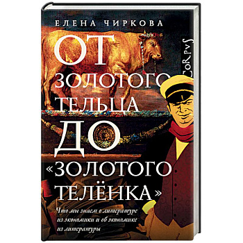От золотого тельца до «Золотого теленка» От золотого тельца до «Золотого теленка»