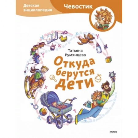 Все обо всем. Универсальные энциклопедии, книга Откуда берутся дети. Детская энциклопедия купить по скидке