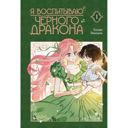 Комиксы. Манга. Фэнтези, книга Я воспитываю черного дракона. Том 1 купить по скидке