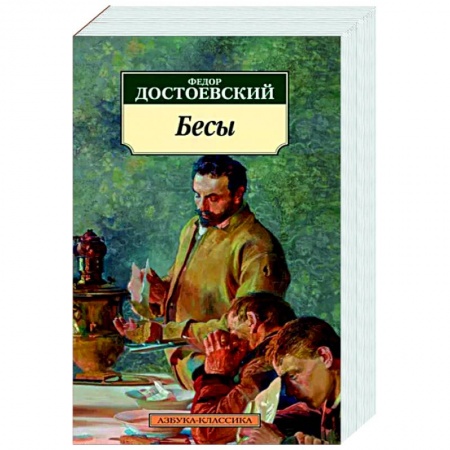 Русская классика, книга Бесы купить по скидке