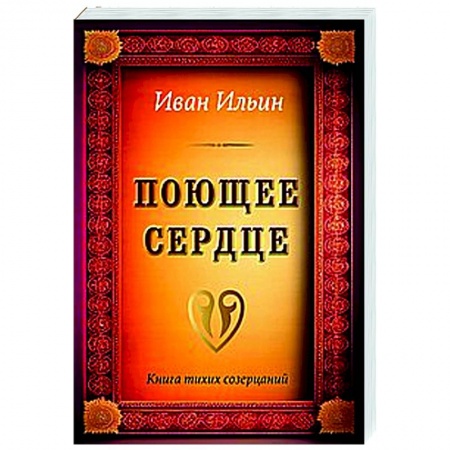 Йога. Философия и течения, книга Поющее сердце. Книга тихих созерцаний купить по скидке