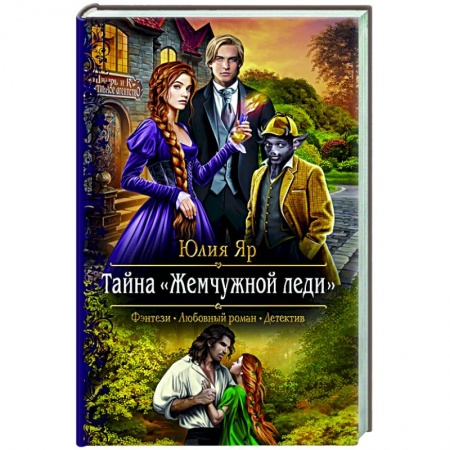 Русское фэнтези, книга Тайна жемчужной леди купить по скидке