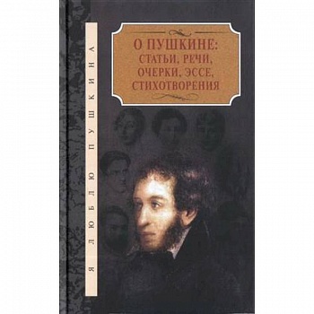 О Пушкине:Статьи,речи,очерки,эссе,стихотворения.Компл.в 2-х т. О Пушкине:Статьи,речи,очерки,эссе,стихотворения.Компл.в 2-х т.