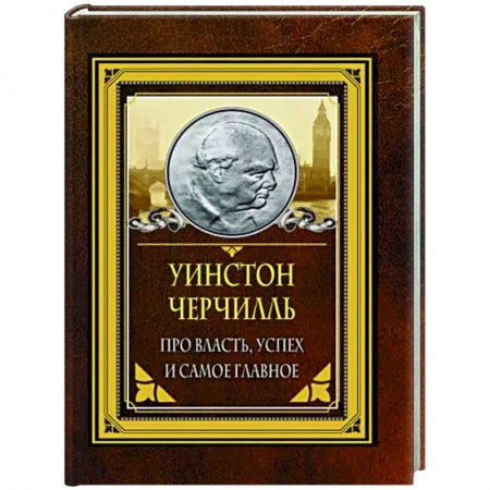 Афоризмы, юмор, сатира, книга Про власть, успех и самое главное купить по скидке