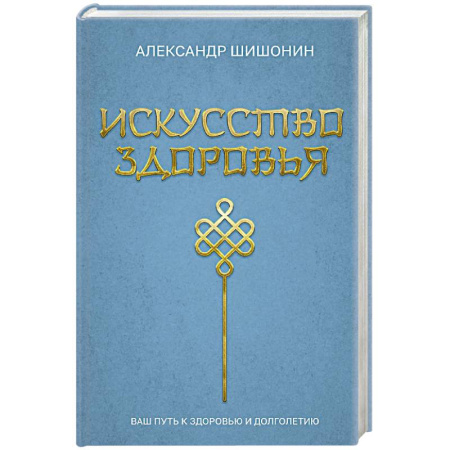 Медицинские энциклопедии и справочники, книга Искусство здоровья. Ваш путь к здоровью и долголетию купить по скидке
