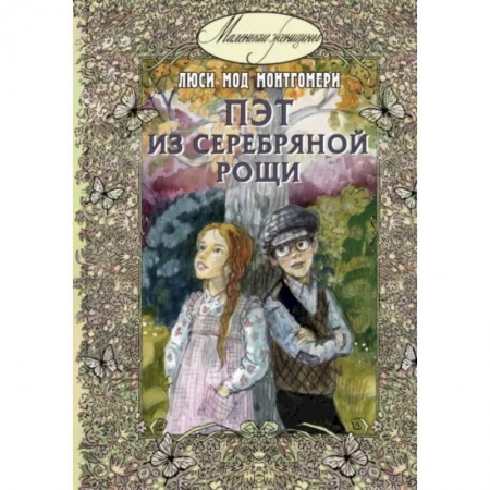Повести и рассказы о детях, книга Пэт из Серебряной рощи купить по скидке