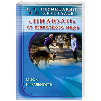 Пилюли от животного мира. Мифы и реальность