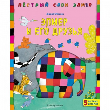 Элмер и его друзья