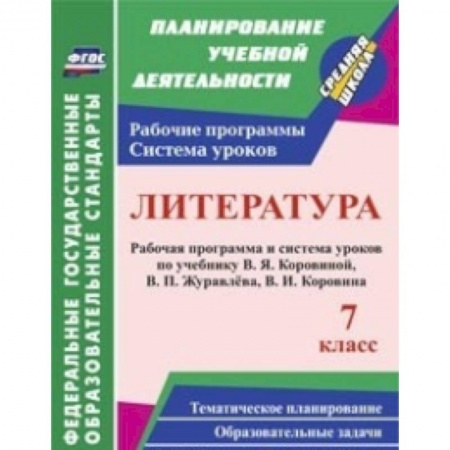 Книги, книга Литература. 7 класс. Рабочая программа и система уроков по учебнику В.Я. Коровиной купить по скидке