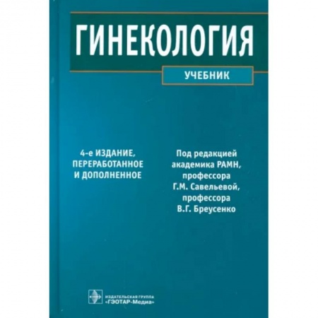 Акушерство и гинекология, книга Гинекология. Учебник купить по скидке