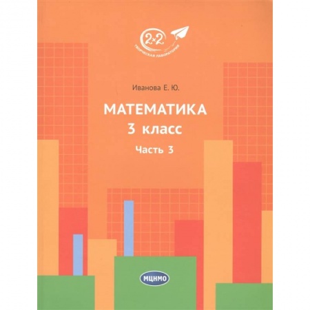 Математика. Алгебра. Геометрия, книга Математика 3 класс. 3 часть. купить по скидке