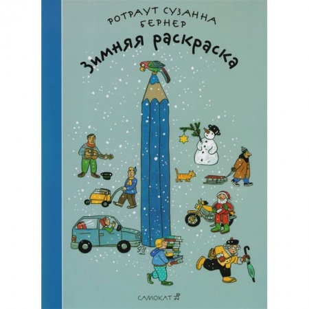 Досуг, творчество и кулинария, книга Зимняя раскраска купить по скидке