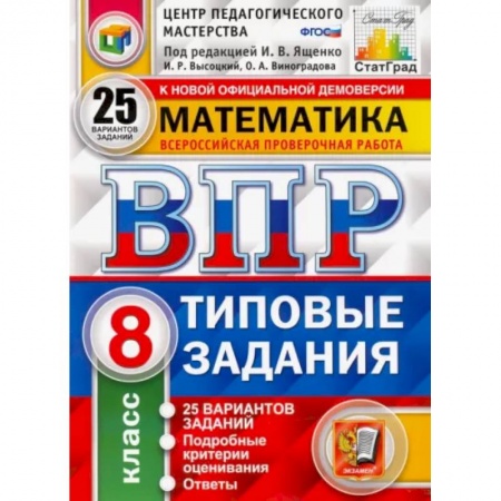 Математика. Алгебра. Геометрия, книга ВПР ЦПМ Математика. 8 класс. Типовые задания. 25 вариантов заданий. ФГОС купить по скидке