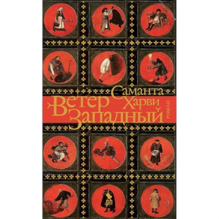 Зарубежная современная проза, книга Ветер западный купить по скидке