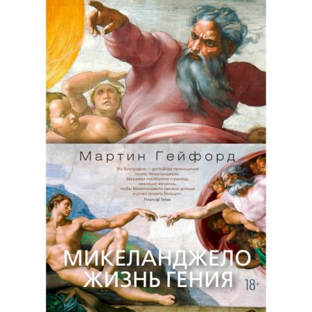 Мемуары, биографии деятелей культуры, искусства, книга Микеланджело.Жизнь гения купить по скидке