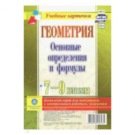 Математика. Алгебра. Геометрия, книга Геометрия. 7-9 классы. Основные определения и формулы. Комплект карт. ФГОС купить по скидке