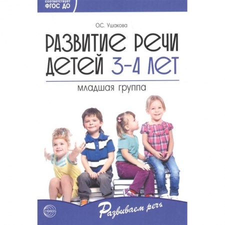 Развитие речи. Чтение, книга Развитие речи детей 3—4 лет. Младшая группа купить по скидке