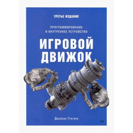 Разработка программного обеспечения, книга Игровой движок. Программирование и внутреннее устройство. Третье издание купить по скидке