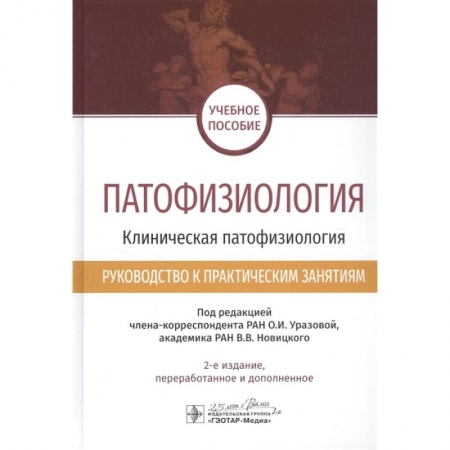 Болезни и их лечение, книга Патофизиология.Клиническая патофизиология купить по скидке