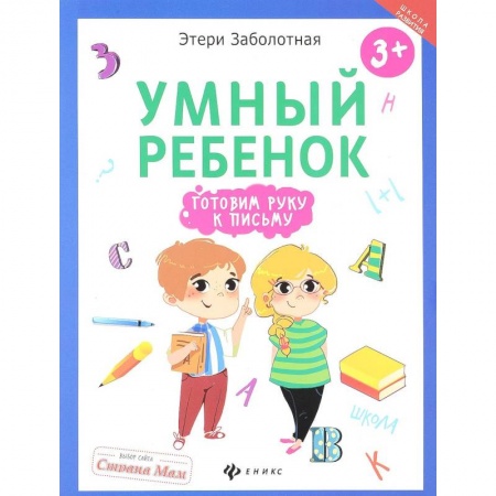 Письмо, мелкая моторика, книга Умный ребенок: готовим руку к письму купить по скидке