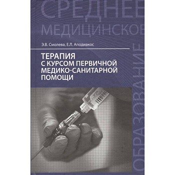 Терапия с курсом первичной медико-санитарной помощи. Учебное пособие Терапия с курсом первичной медико-санитарной помощи. Учебное пособие