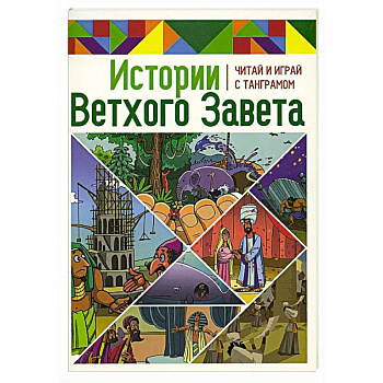 Истории Нового Завета. Читай и играй с танграмом Истории Нового Завета. Читай и играй с танграмом