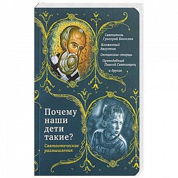 Почему наши дети такие? Святоотеческие размышления