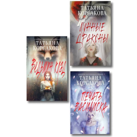 Отечественный любовный роман, книга Комплект из 3-х книг: Ведьмин клад + Лунные драконы + Печать Василиска купить по скидке