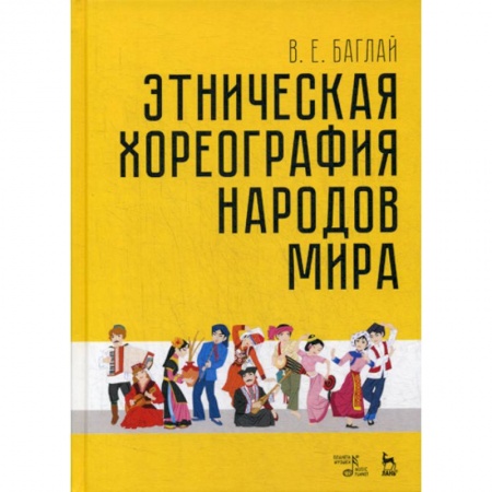 Культура, искусство, книга Этническая хореография народов мира купить по скидке