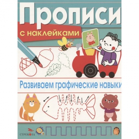 Письмо, мелкая моторика, книга Развиваем графические навыки купить по скидке