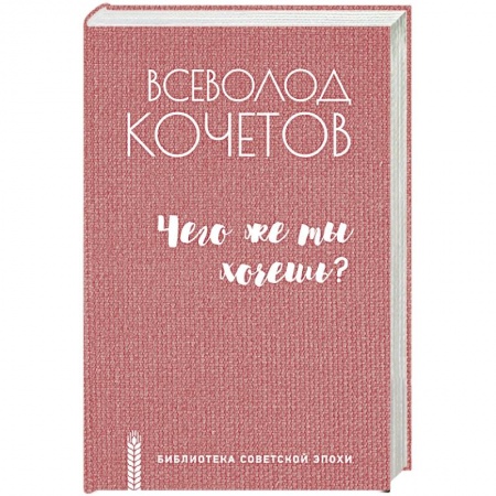 Русская современная проза, книга Чего же ты хочешь? купить по скидке