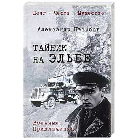 Боевики, военные, книга Тайник на Эльбе купить по скидке