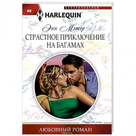 Зарубежный любовный роман, книга Страстное приключение на Багамах купить по скидке