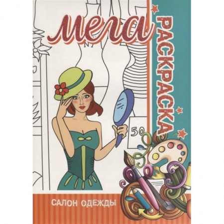 Раскраски, книга Салон одежды. Мега раскраска купить по скидке