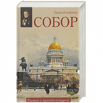 Собор. Роман с архитектурой