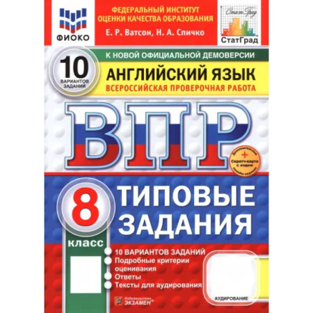 Английский язык, книга ВПР. Английский язык. 8 класс. 10 вариантов. Типовые задания купить по скидке